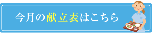 今月の献立表